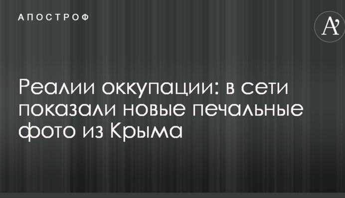 Реалії окупації: в мережі показали нові сумні фото з Криму