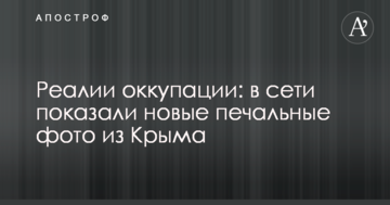 Реалии оккупации: в сети показали новые печальные фото из Крыма