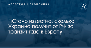 ​Стало известно, сколько Украина получит от РФ за транзит газа в Европу
