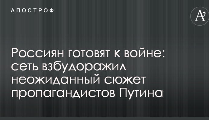 Россиян готовят к войне: сеть взбудоражил неожиданный сюжет пропагандистов Путина