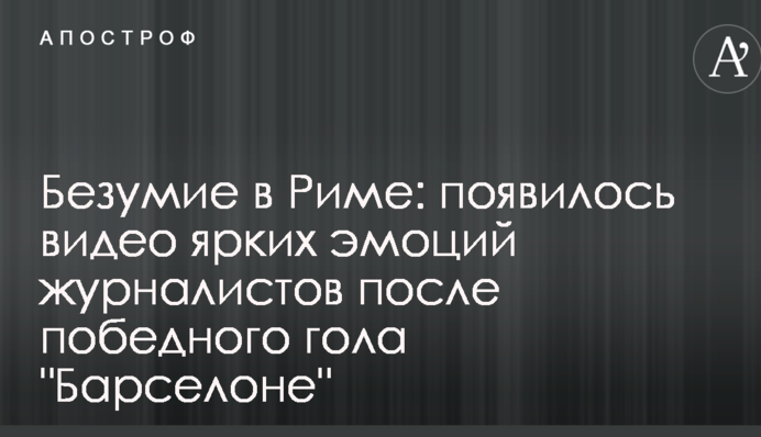 Божевілля в Римі: з'явилося відео яскравих емоцій журналістів після переможного гола 