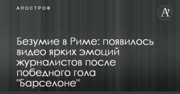 Безумие в Риме: появилось видео ярких эмоций журналистов после победного гола "Барселоне"