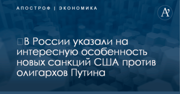 ​В России указали на интересную особенность новых санкций США против олигархов Путина