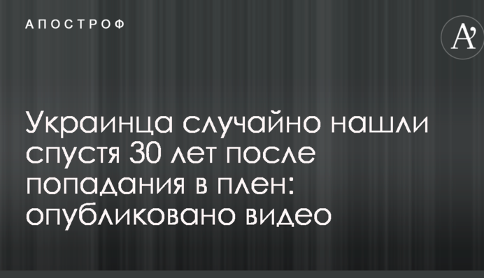 Українця випадково знайшли через 30 років після попадання в полон: опубліковано відео
