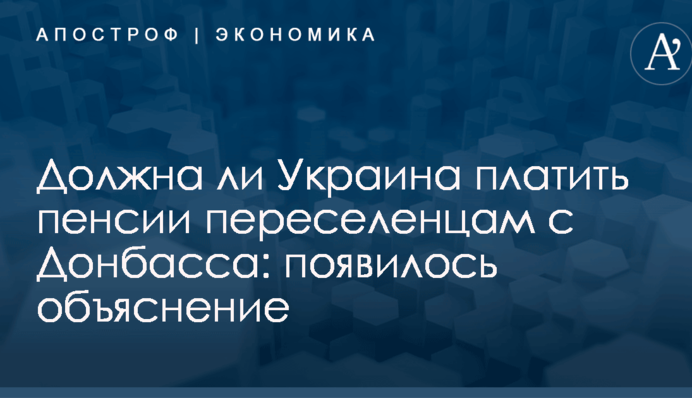 Появилось четкое объяснение, должна ли Украина платить пенсии переселенцам с Донбасса