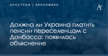 Появилось четкое объяснение, должна ли Украина платить пенсии переселенцам с Донбасса