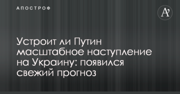 Чи влаштує Путін масштабний наступ на Україну: з'явився свіжий прогноз