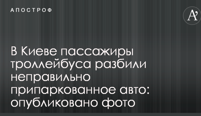 У Києві пасажири тролейбуса розбили неправильно припарковане авто: опубліковано фото