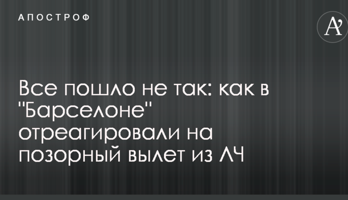 Все пішло не так: як в "Барселоні" відреагували на ганебний виліт з ЛЧ