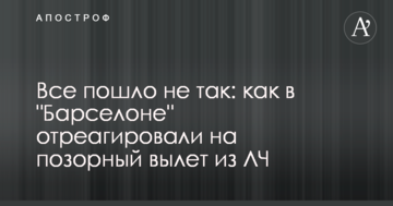 Все пошло не так: как в "Барселоне" отреагировали на позорный вылет из ЛЧ