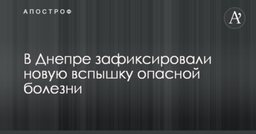 У Дніпрі зафіксували новий спалах небезпечної хвороби