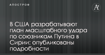 В США розробляють план масштабного удару по союзникам Путіна в Сирії: опубліковані подробиці