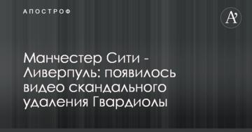 Манчестер Сити - Ливерпуль: появилось видео скандального удаления Гвардиолы