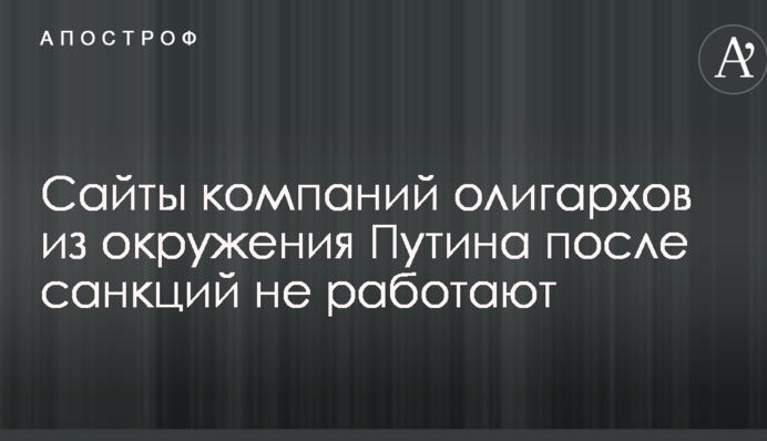 Сайти компаній олігархів з оточення Путіна після санкцій не працюють