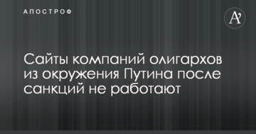 Сайты компаний олигархов из окружения Путина после санкций не работают