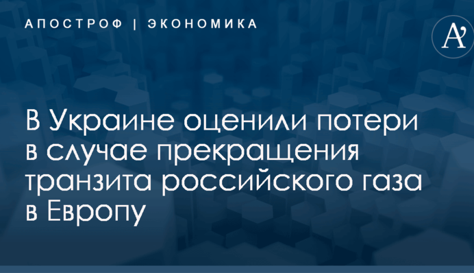 В Украине оценили потери в случае прекращения транзита российского газа в Европу