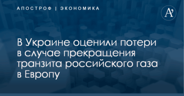 В Украине оценили потери в случае прекращения транзита российского газа в Европу