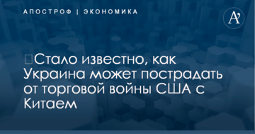 ​Стало известно, как Украина может пострадать от торговой войны США с Китаем