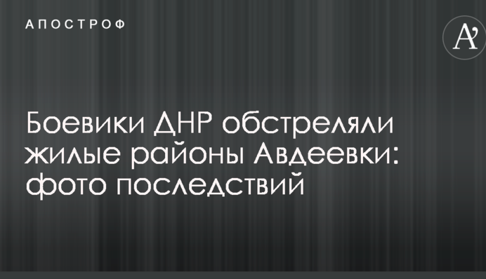 Боевики ДНР обстреляли жилые районы Авдеевки: опубликованы фото последствий
