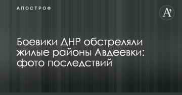 Бойовики ДНР обстріляли житлові райони Авдіївки: опубліковано фото наслідків