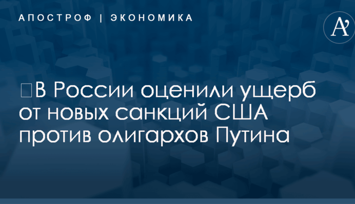​В России оценили ущерб от новых санкций США против олигархов Путина