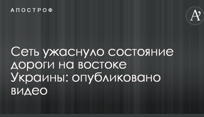 Мережу жахнув стан дороги на сході України: опубліковано відео