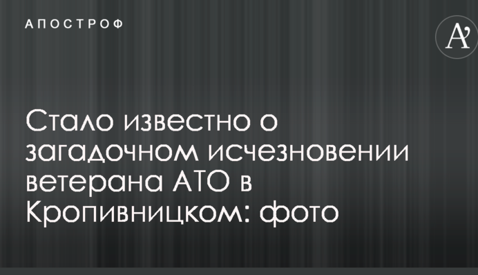 Стало відомо про загадкове зникнення ветерана АТО в Кропивницькому: опубліковано фото