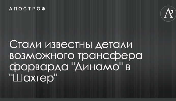 Стали известны детали возможного трансфера форварда 