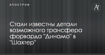 Стали известны детали возможного трансфера форварда "Динамо" в "Шахтер"