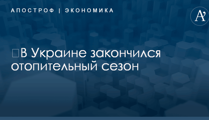 ​В Украине закончился отопительный сезон