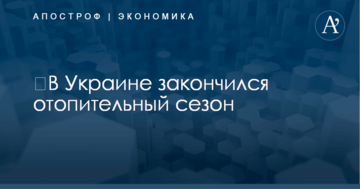 ​В Украине закончился отопительный сезон