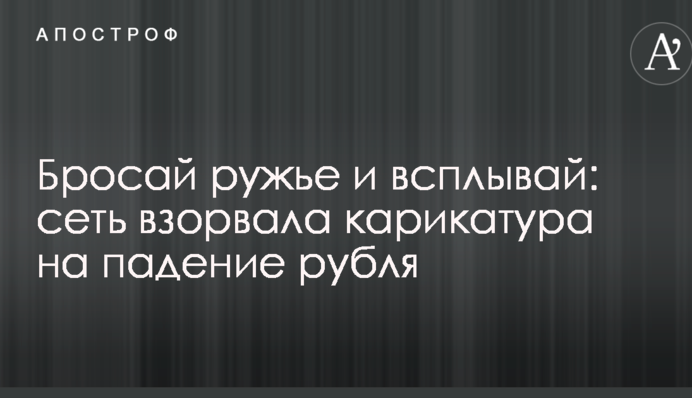Бросай ружье и всплывай: сеть взорвала карикатура на падение рубля