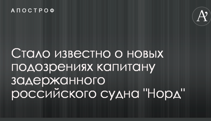 Стало відомо про нові підозри капітану затриманого російського судна 
