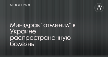 МОЗ "скасував" в Україні поширену хворобу