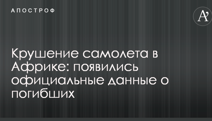 Катастрофа літака в Африці: з'явилися офіційні дані про загиблих