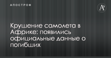 Катастрофа літака в Африці: з'явилися офіційні дані про загиблих