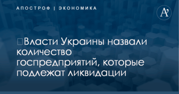 ​Власти Украины назвали количество госпредприятий, которые подлежат ликвидации
