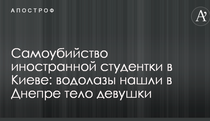 Самоубийство иностранной студентки в Киеве: водолазы нашли в Днепре тело девушки