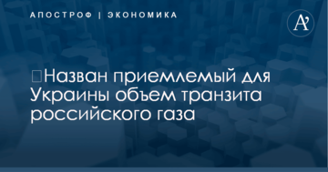 ​Назван приемлемый для Украины объем транзита российского газа
