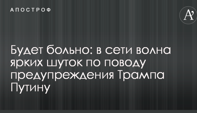 Будет больно: в сети волна ярких шуток по поводу предупреждения Трампа Путину