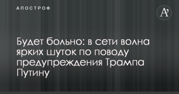 Буде боляче: в мережі хвиля яскравих жартів з приводу попередження Трампа Путіну