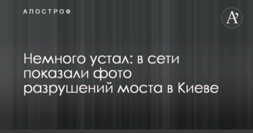 Трохи втомився: в мережі показали фото руйнувань моста в Києві