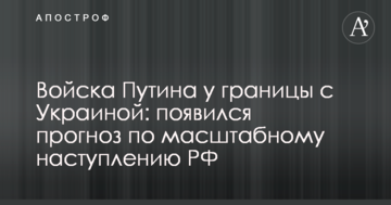 Війська Путіна біля кордону з Україною: з'явився прогноз щодо масштабного наступу РФ