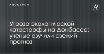 Загроза екологічної катастрофи на Донбасі: вчені озучілі свіжий прогноз