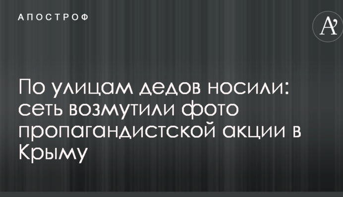Вулицями дідів носили: мережу обурили фото пропагандистської акції в Криму