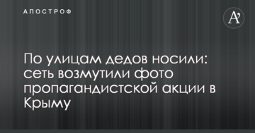 По улицам дедов носили: сеть возмутили фото пропагандистской акции в Крыму