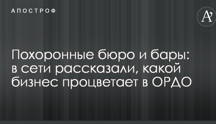Похоронные бюро и бары: в сети рассказали, какой бизнес процветает на оккупированном Донбассе