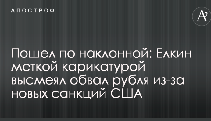 Пошел по наклонной: Елкин меткой карикатурой высмеял обвал рубля из-за новых санкций США