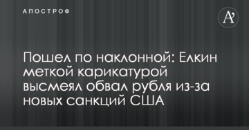 Пошел по наклонной: Елкин меткой карикатурой высмеял обвал рубля из-за новых санкций США