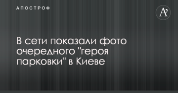 У мережі показали фото чергового "героя парковки" в Києві